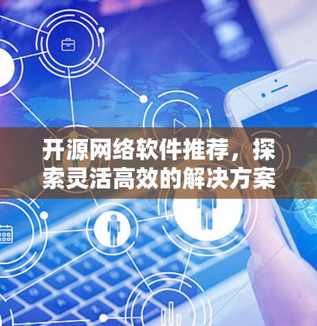 开源网络软件推荐，探索灵活高效的解决方案