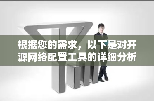 根据您的需求，以下是对开源网络配置工具的详细分析和推荐