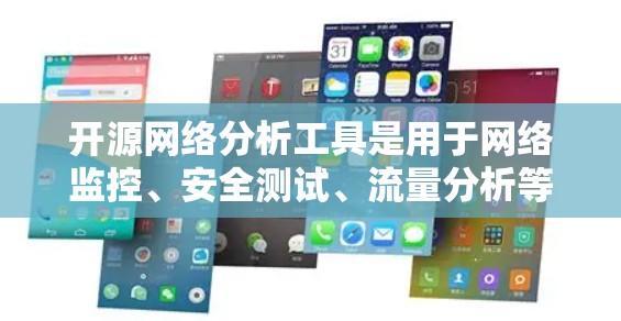 开源网络分析工具是用于网络监控、安全测试、流量分析等场景的软件,涵盖了从基础到高级功能的需求。以下是一些常见的开源网络分析工具 开源网络分析工具是用于网络监控、安全测试、流量分析等场景的软件,涵盖了从基础到高级功能的需求。以下是一些常见的开源网络分析工具