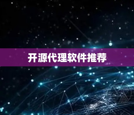 开源代理软件推荐 开源代理软件推荐