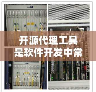 开源代理工具是软件开发中常用的工具,用于代理、转发请求、管理API接口等场景。以下是一些常见的开源代理工具及其最新版本信息 开源代理工具是软件开发中常用的工具,用于代理、转发请求、管理API接口等场景。以下是一些常见的开源代理工具及其最新版本信息