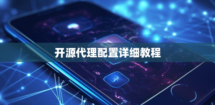 开源代理配置详细教程 开源代理配置详细教程