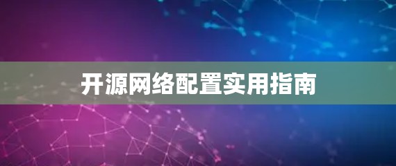 开源网络配置实用指南 开源网络配置实用指南