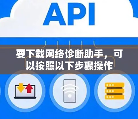 要下载网络诊断助手,可以按照以下步骤操作 要下载网络诊断助手,可以按照以下步骤操作