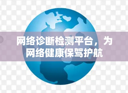网络诊断检测平台，为网络健康保驾护航