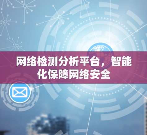 网络检测分析平台，智能化保障网络安全