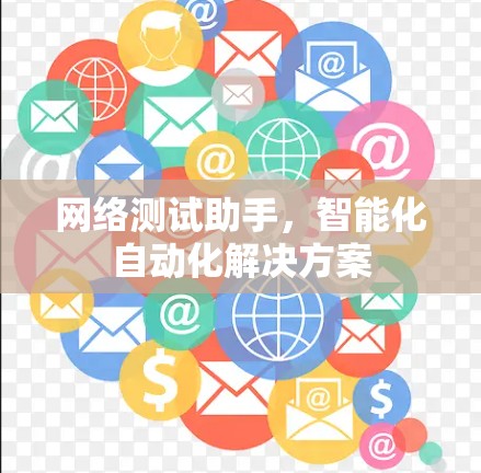 网络测试助手，智能化自动化解决方案