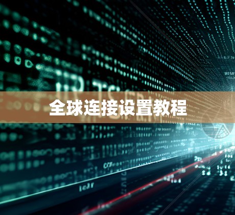 全球连接设置教程 全球连接设置教程