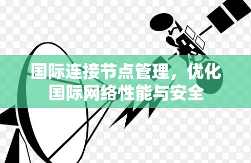 国际连接节点管理，优化国际网络性能与安全