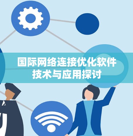 国际网络连接优化软件技术与应用探讨