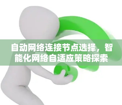 自动网络连接节点选择,智能化网络自适应策略探索 自动网络连接节点选择,智能化网络自适应策略探索