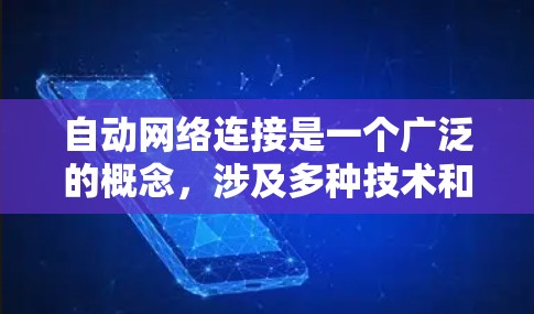 自动网络连接是一个广泛的概念,涉及多种技术和协议,旨在简化网络连接过程,减少用户手动配置的需求。以下是一些常见的自动网络连接技术和协议的总结 自动网络连接是一个广泛的概念,涉及多种技术和协议,旨在简化网络连接过程,减少用户手动配置的需求。以下是一些常见的自动网络连接技术和协议的总结