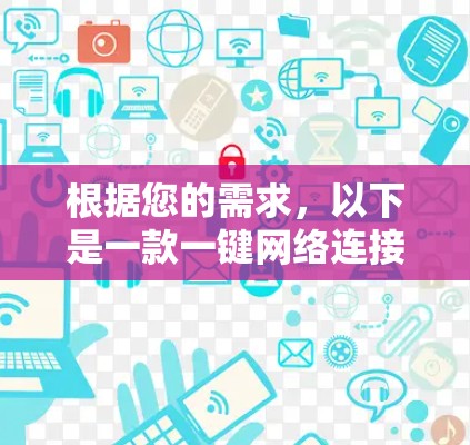 根据您的需求，以下是一款一键网络连接工具合集的详细分析和推荐
