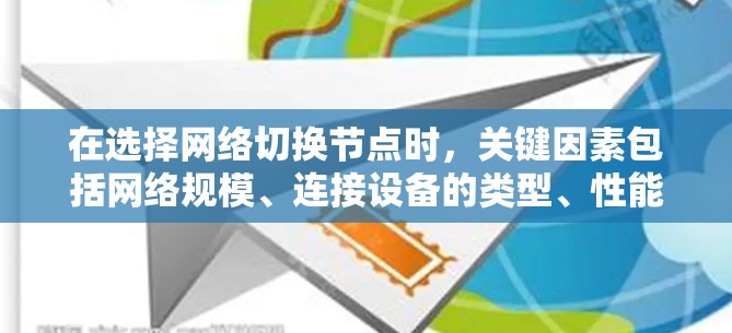 在选择网络切换节点时,关键因素包括网络规模、连接设备的类型、性能需求、稳定性、安全性以及预算。以下是针对不同场景的建议 在选择网络切换节点时,关键因素包括网络规模、连接设备的类型、性能需求、稳定性、安全性以及预算。以下是针对不同场景的建议