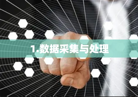 1.数据采集与处理 1.数据采集与处理