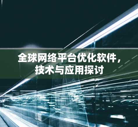 全球网络平台优化软件，技术与应用探讨