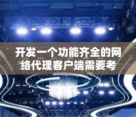 开发一个功能齐全的网络代理客户端需要考虑多个方面，以下是一个详细的步骤指南