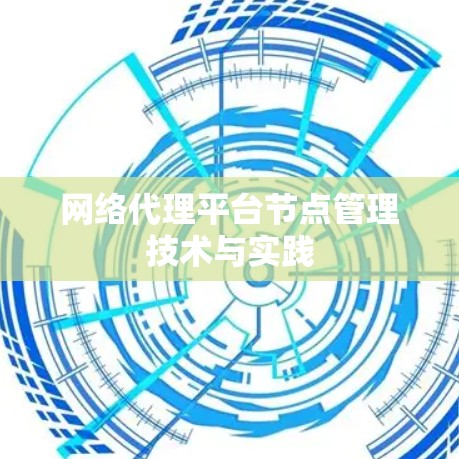 网络代理平台节点管理技术与实践