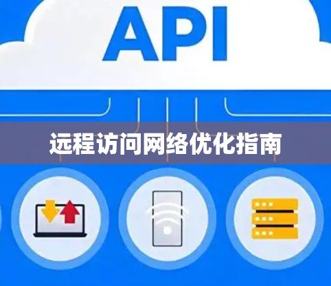 远程访问网络优化指南 远程访问网络优化指南