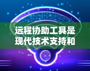 远程协助工具是现代技术支持和协作的重要组成部分,能够帮助用户和技术人员在距离之外解决问题、提供培训和举行会议。以下是对远程协助工具的全面分类和选择指南 远程协助工具是现代技术支持和协作的重要组成部分,能够帮助用户和技术人员在距离之外解决问题、提供培训和举行会议。以下是对远程协助工具的全面分类和选择指南