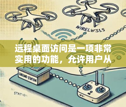 远程桌面访问是一项非常实用的功能,允许用户从远程计算机访问本地计算机的桌面和资源。以下是使用远程桌面访问的基本步骤和注意事项 远程桌面访问是一项非常实用的功能,允许用户从远程计算机访问本地计算机的桌面和资源。以下是使用远程桌面访问的基本步骤和注意事项