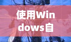 使用Windows自带的Remote Desktop工具进行远程控制，可以按照以下步骤进行操作