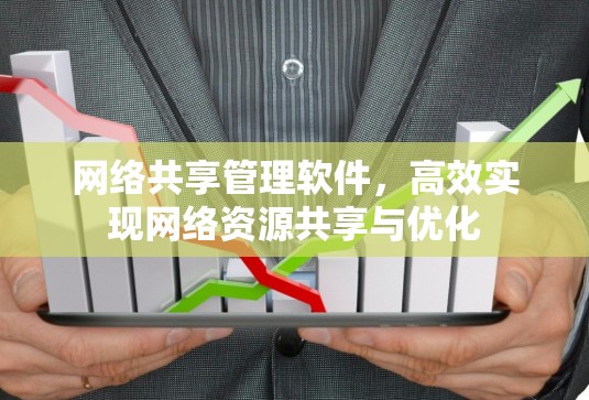网络共享管理软件,高效实现网络资源共享与优化 网络共享管理软件,高效实现网络资源共享与优化