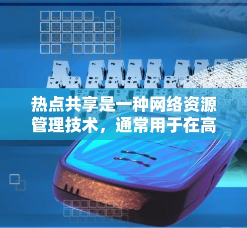热点共享是一种网络资源管理技术,通常用于在高负载或高峰期的情况下,合理分配和使用网络资源,避免资源浪费或性能下降。以下是一些常见的热点共享使用方法 热点共享是一种网络资源管理技术,通常用于在高负载或高峰期的情况下,合理分配和使用网络资源,避免资源浪费或性能下降。以下是一些常见的热点共享使用方法