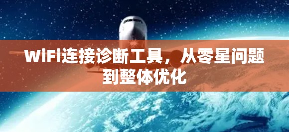 WiFi连接诊断工具，从零星问题到整体优化