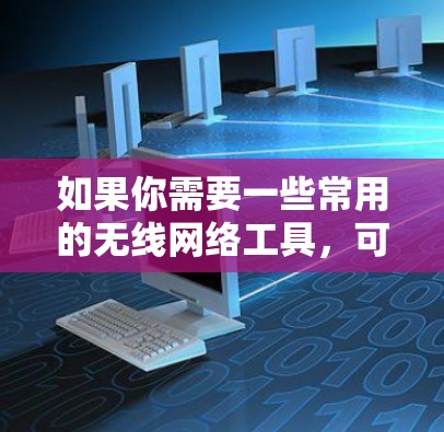 如果你需要一些常用的无线网络工具，可以根据你的需求选择以下工具