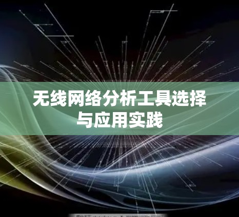 无线网络分析工具选择与应用实践 无线网络分析工具选择与应用实践