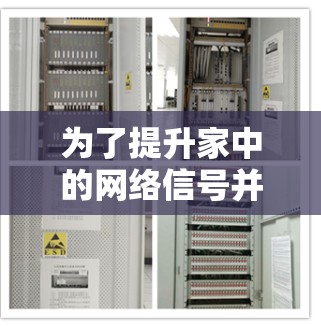 为了提升家中的网络信号并解决不稳定或速度慢的问题,以下是一些分步的解决方案 为了提升家中的网络信号并解决不稳定或速度慢的问题,以下是一些分步的解决方案