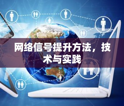 网络信号提升方法，技术与实践