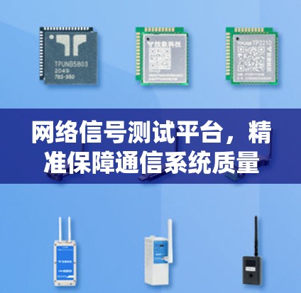 网络信号测试平台,精准保障通信系统质量 网络信号测试平台,精准保障通信系统质量