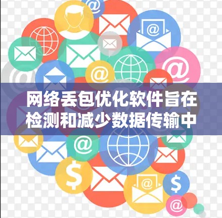 网络丢包优化软件旨在检测和减少数据传输中的丢包，从而提升网络性能。以下是对这一主题的详细总结