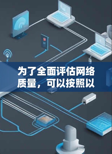 为了全面评估网络质量，可以按照以下步骤使用合适的网络质量工具