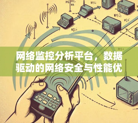网络监控分析平台,数据驱动的网络安全与性能优化新工具 网络监控分析平台,数据驱动的网络安全与性能优化新工具