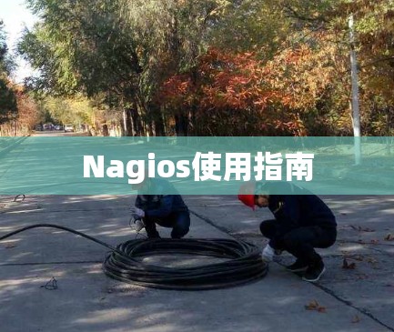 Nagios使用指南 Nagios使用指南