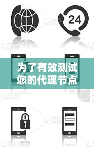 为了有效测试您的代理节点软件,以下是一份有条理的测试计划和步骤指南 为了有效测试您的代理节点软件,以下是一份有条理的测试计划和步骤指南