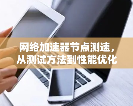 网络加速器节点测速，从测试方法到性能优化