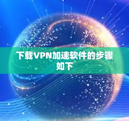 下载VPN加速软件的步骤如下