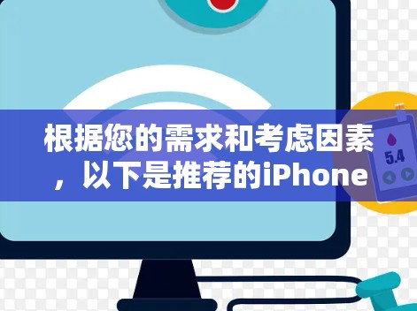 根据您的需求和考虑因素，以下是推荐的iPhone VPN排名，供您参考
