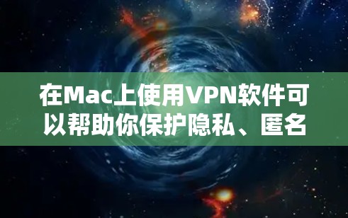 在Mac上使用VPN软件可以帮助你保护隐私、匿名化网络流量或访问受限制的资源。以下是一些适用于Mac的知名VPN软件及其简要介绍 在Mac上使用VPN软件可以帮助你保护隐私、匿名化网络流量或访问受限制的资源。以下是一些适用于Mac的知名VPN软件及其简要介绍