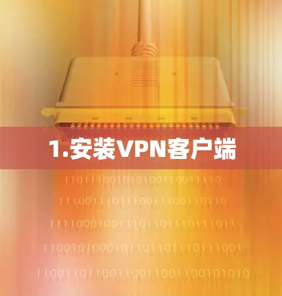 1.安装VPN客户端 1.安装VPN客户端