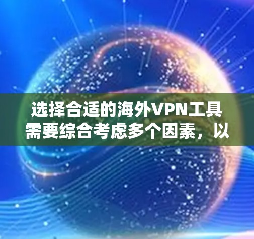 选择合适的海外VPN工具需要综合考虑多个因素，以下是对常见VPN工具的分析和建议