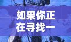 如果你正在寻找一个稳定且高效的VPN加速器来加速你的网络连接,以下是一些推荐的工具和方法,帮助你选择和下载适合的VPN加速器 如果你正在寻找一个稳定且高效的VPN加速器来加速你的网络连接,以下是一些推荐的工具和方法,帮助你选择和下载适合的VPN加速器