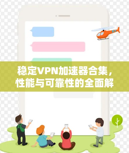 稳定VPN加速器合集，性能与可靠性的全面解析