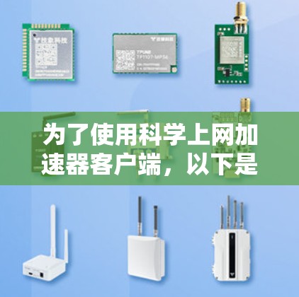为了使用科学上网加速器客户端,以下是一份详细的步骤指南 为了使用科学上网加速器客户端,以下是一份详细的步骤指南