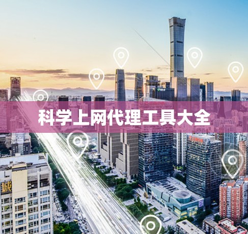 科学上网代理工具大全 科学上网代理工具大全