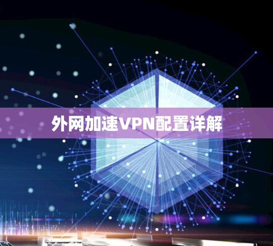 外网加速VPN配置详解 外网加速VPN配置详解